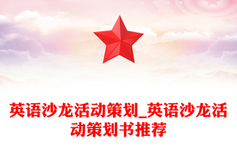 英语沙龙活动策划_英语沙龙活动策划书推荐