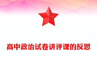 高中政治试卷讲评课的反思