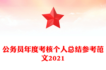 公务员年度考核个人总结参考范文2021