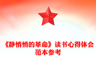 《静悄悄的革命》读书心得体会范本参考