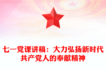 七一党课讲稿：大力弘扬新时代共产党人的奉献精神