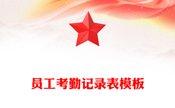 员工考勤记录表模板