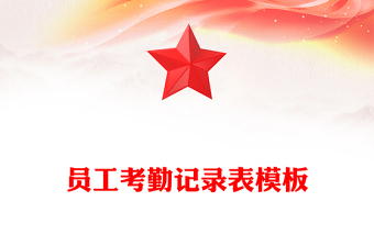 员工考勤记录表模板