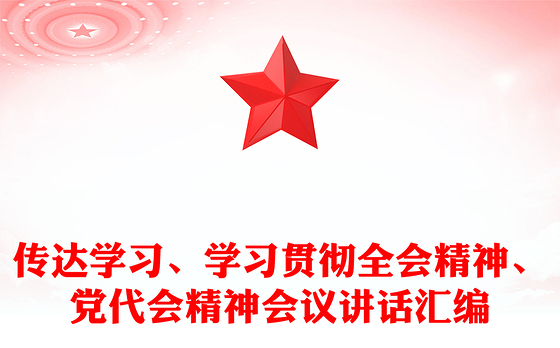 传达学习、学习贯彻全会精神、党代会精神会议讲话汇编