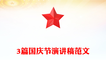 3篇国庆节演讲稿范文