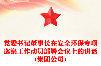 党委书记董事长在安全环保专项巡察工作动员部署会议上的讲话(集团公司)