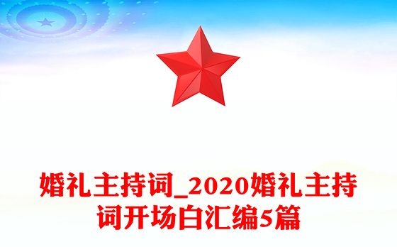 婚礼播放婚纱照动态模板