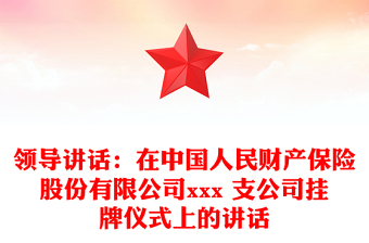 领导讲话：在中国人民财产保险股份有限公司xxx 支公司挂牌仪式上的讲话