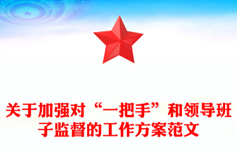 关于加强对“一把手”和领导班子监督的工作方案范文