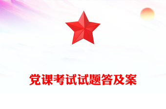 党课考试试题答及案