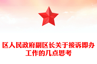 区人民政府副区长关于接诉即办工作的几点思考