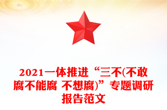 2021一体推进“三不(不敢腐不能腐 不想腐)”专题调研报告范文