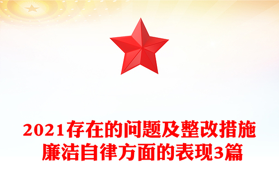 2021存在的问题及整改措施 廉洁自律方面的表现3篇
