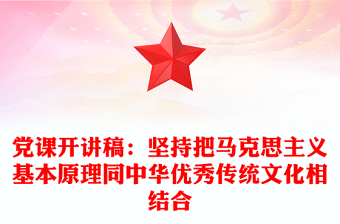 党课开讲稿：坚持把马克思主义基本原理同中华优秀传统文化相结合