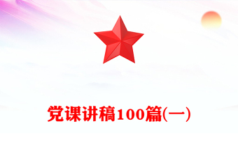 党课讲稿100篇(一)