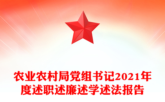 农业农村局党组书记2021年度述职述廉述学述法报告