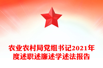 农业农村局党组书记2021年度述职述廉述学述法报告