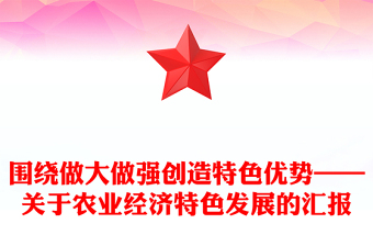 围绕做大做强创造特色优势——关于农业经济特色发展的汇报