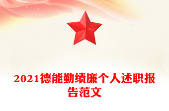 2021德能勤绩廉个人述职报告范文