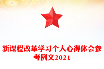 新课程改革学习个人心得体会参考例文2021
