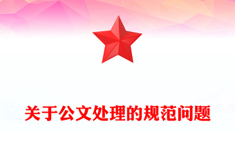 关于公文处理的规范问题