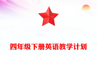 四年级下册英语教学计划