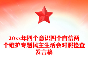 20xx年四个意识四个自信两个维护专题民主生活会对照检查发言稿
