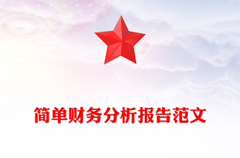 简单财务分析报告范文