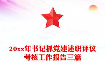 20xx年书记抓党建述职评议考核工作报告三篇