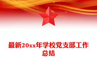 最新20xx年学校党支部工作总结