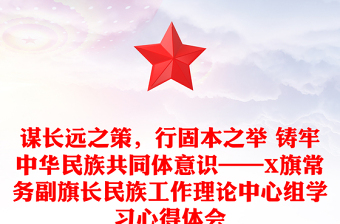 谋长远之策，行固本之举 铸牢中华民族共同体意识——X旗常务副旗长民族工作理论中心组学习心得体会