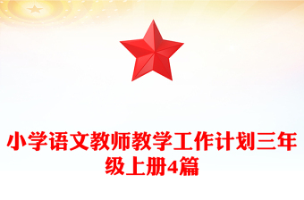 小学语文教师教学工作计划三年级上册4篇