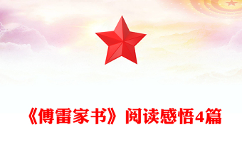 《傅雷家书》阅读感悟4篇