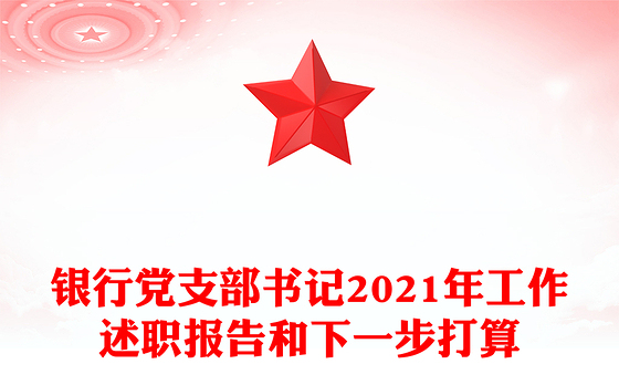 银行党支部书记2021年工作述职报告和下一步打算