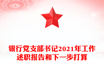 银行党支部书记2021年工作述职报告和下一步打算