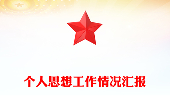 个人思想工作情况汇报