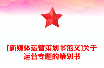 [新媒体运营策划书范文]关于运营专题的策划书