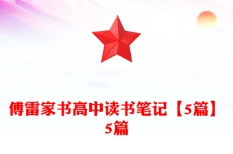 傅雷家书高中读书笔记【5篇】5篇