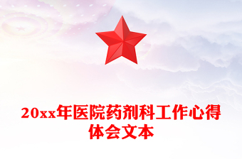 20xx年医院药剂科工作心得体会文本