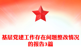 基层党建工作存在问题整改情况的报告3篇