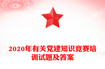 2020年有关党建知识竞赛培训试题及答案