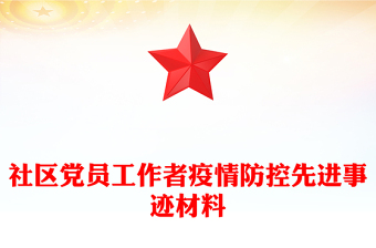 社区党员工作者疫情防控先进事迹材料