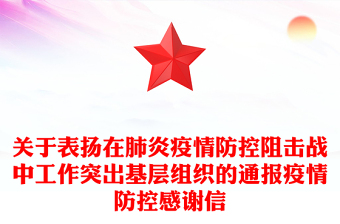 关于表扬在肺炎疫情防控阻击战中工作突出基层组织的通报疫情防控感谢信