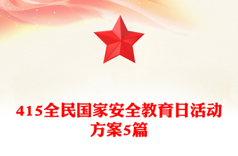 415全民国家安全教育日活动方案5篇