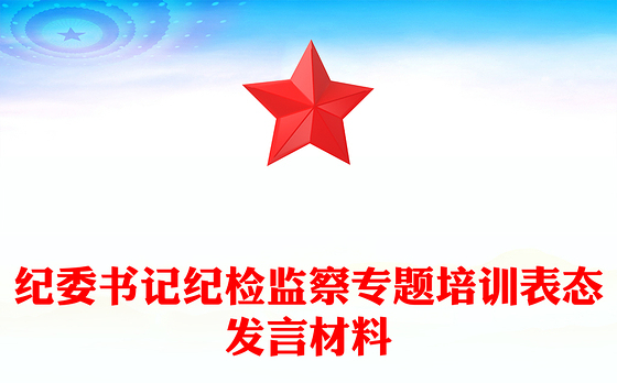 纪委书记纪检监察专题培训表态发言材料