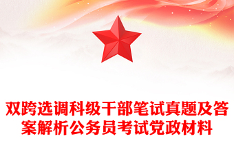 双跨选调科级干部笔试真题及答案解析公务员考试党政材料