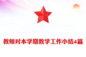 教师对本学期教学工作小结4篇