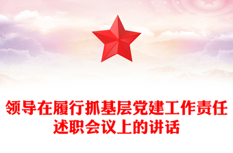 领导在履行抓基层党建工作责任述职会议上的讲话
