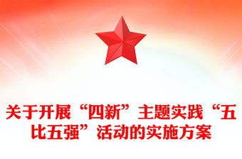 关于开展“四新”主题实践“五比五强”活动的实施方案
