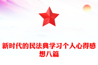 新时代的民法典学习个人心得感想八篇